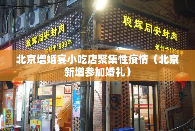 北京增婚宴小吃店聚集性疫情（北京新增参加婚礼）
