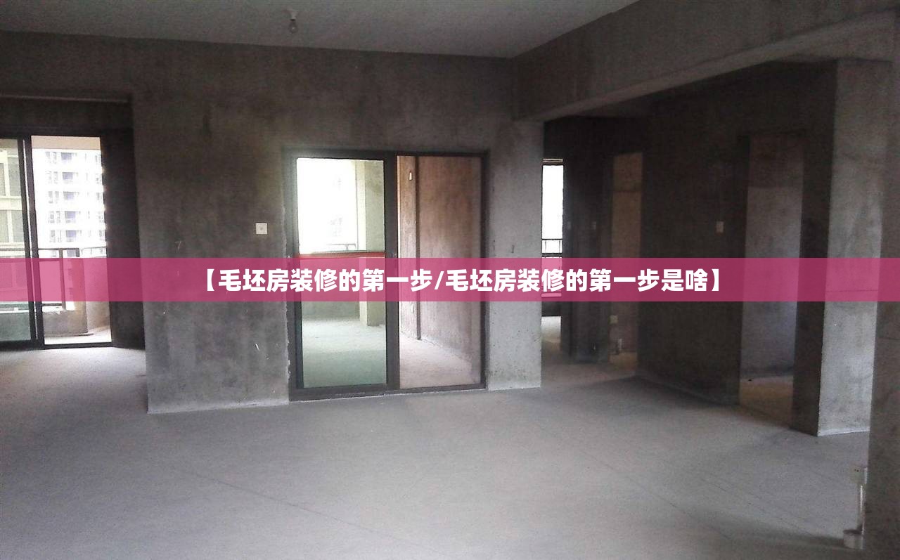 【毛坯房装修的第一步/毛坯房装修的第一步是啥】