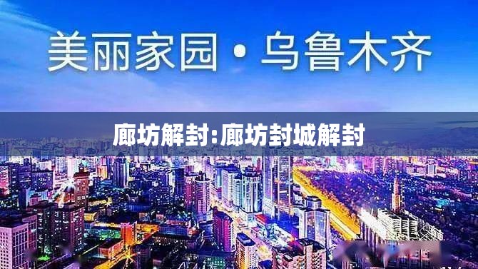 廊坊解封:廊坊封城解封