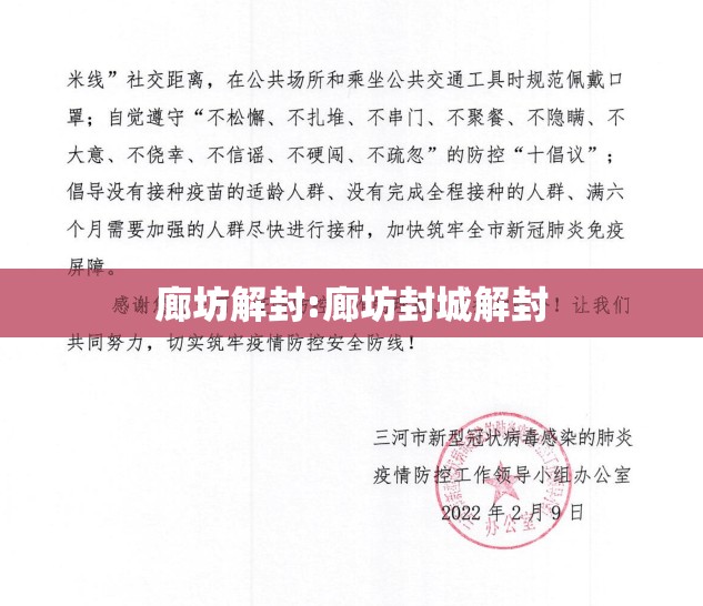 廊坊解封:廊坊封城解封