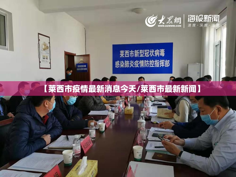 【莱西市疫情最新消息今天/莱西市最新新闻】