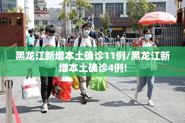 黑龙江新增本土确诊11例/黑龙江新增本土确诊4例! 黑龙江新增本土确诊11例/黑龙江新增本土确诊4例!