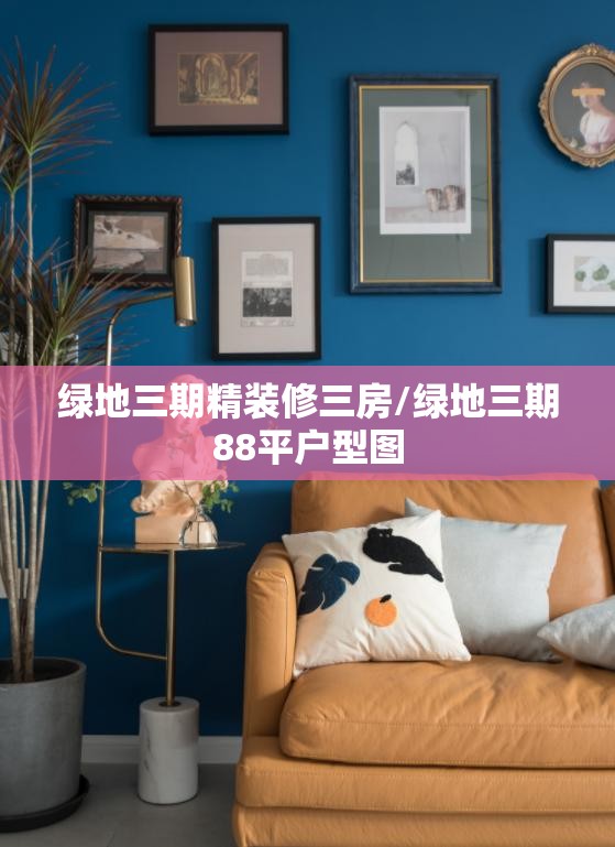 绿地三期精装修三房/绿地三期88平户型图