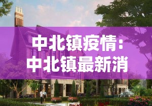 中北镇疫情:中北镇最新消息