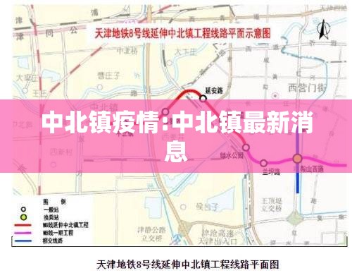 中北镇疫情:中北镇最新消息