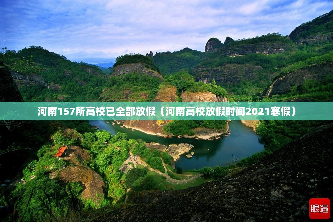 河南157所高校已全部放假(河南高校放假时间2021寒假) 河南157所高校已全部放假(河南高校放假时间2021寒假)