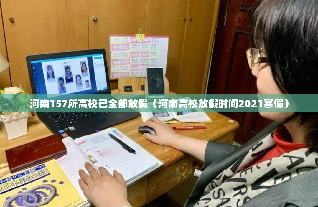 河南157所高校已全部放假(河南高校放假时间2021寒假) 河南157所高校已全部放假(河南高校放假时间2021寒假)