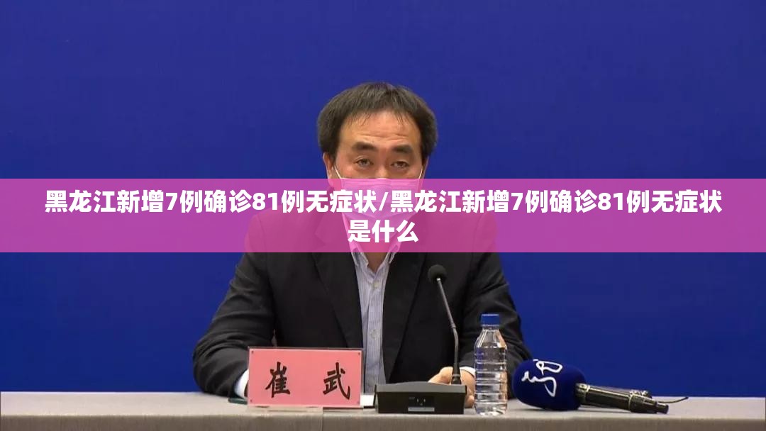 黑龙江新增7例确诊81例无症状/黑龙江新增7例确诊81例无症状是什么