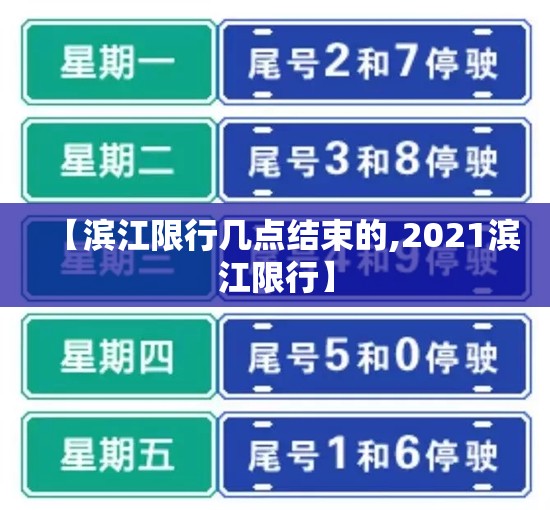 【滨江限行几点结束的,2021滨江限行】
