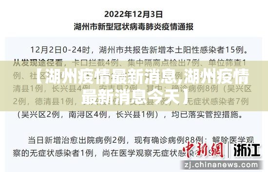 【湖州疫情最新消息,湖州疫情最新消息今天】