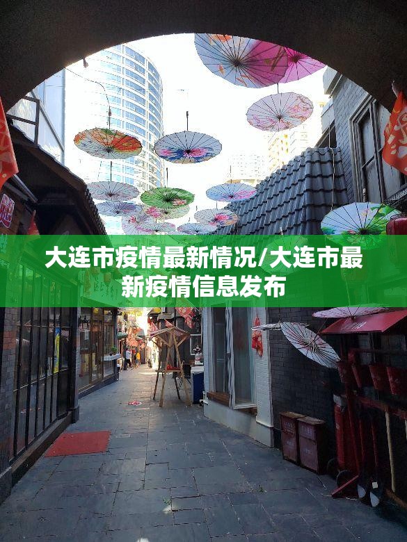 大连市疫情最新情况/大连市最新疫情信息发布