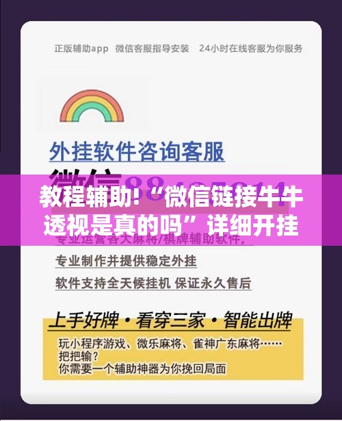 教程辅助!“微信链接牛牛透视是真的吗”详细开挂教程