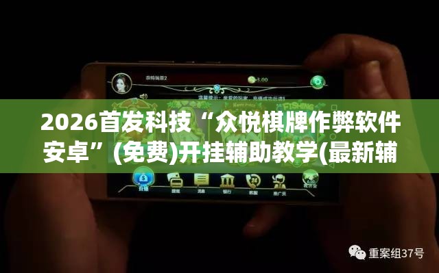 2026首发科技“众悦棋牌作弊软件安卓”(免费)开挂辅助教学(最新辅助开挂教程)