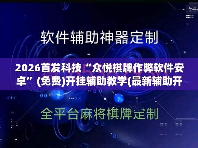 2026首发科技“众悦棋牌作弊软件安卓”(免费)开挂辅助教学(最新辅助开挂教程)
