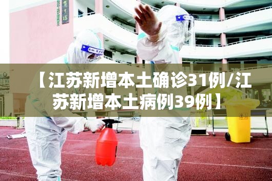 【江苏新增本土确诊31例/江苏新增本土病例39例】