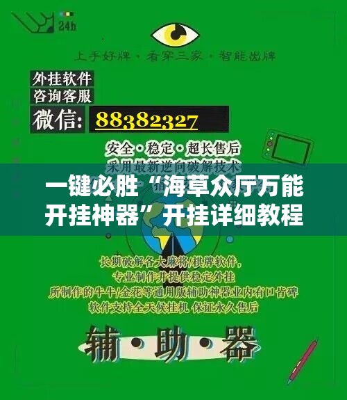 一键必胜“海草众厅万能开挂神器”开挂详细教程