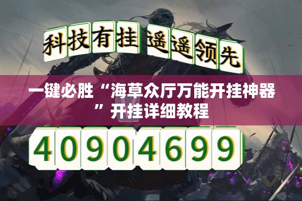 一键必胜“海草众厅万能开挂神器”开挂详细教程