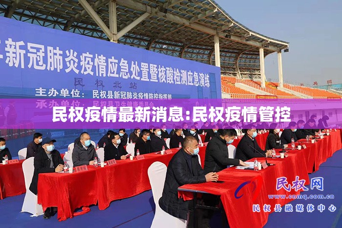 民权疫情最新消息:民权疫情管控