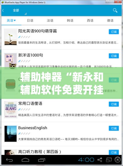 辅助神器“新永和辅助软件免费开挂”开挂辅助脚本+详细开挂安装教程