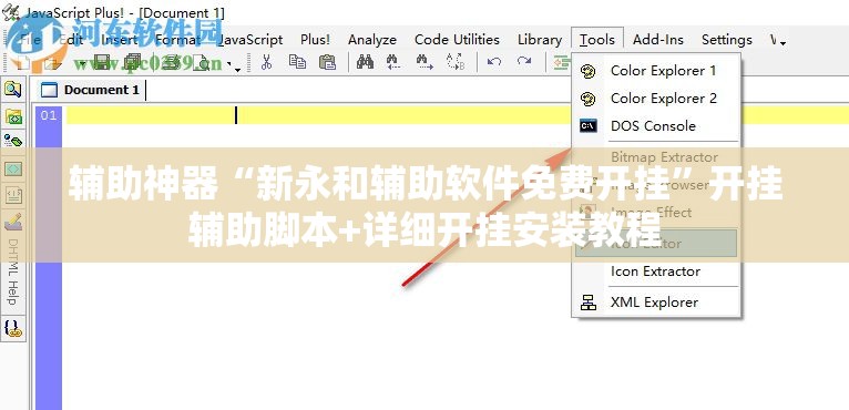 辅助神器“新永和辅助软件免费开挂	”开挂辅助脚本+详细开挂安装教程