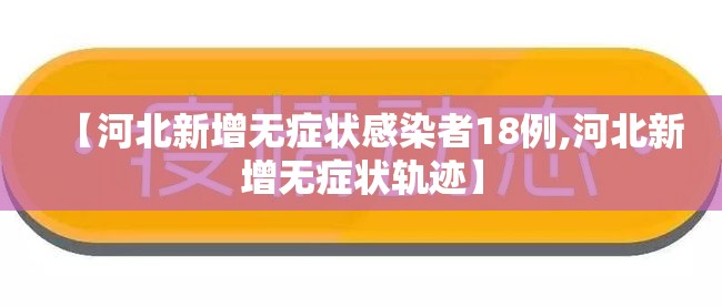 【河北新增无症状感染者18例,河北新增无症状轨迹】