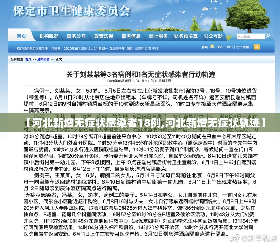 【河北新增无症状感染者18例,河北新增无症状轨迹】