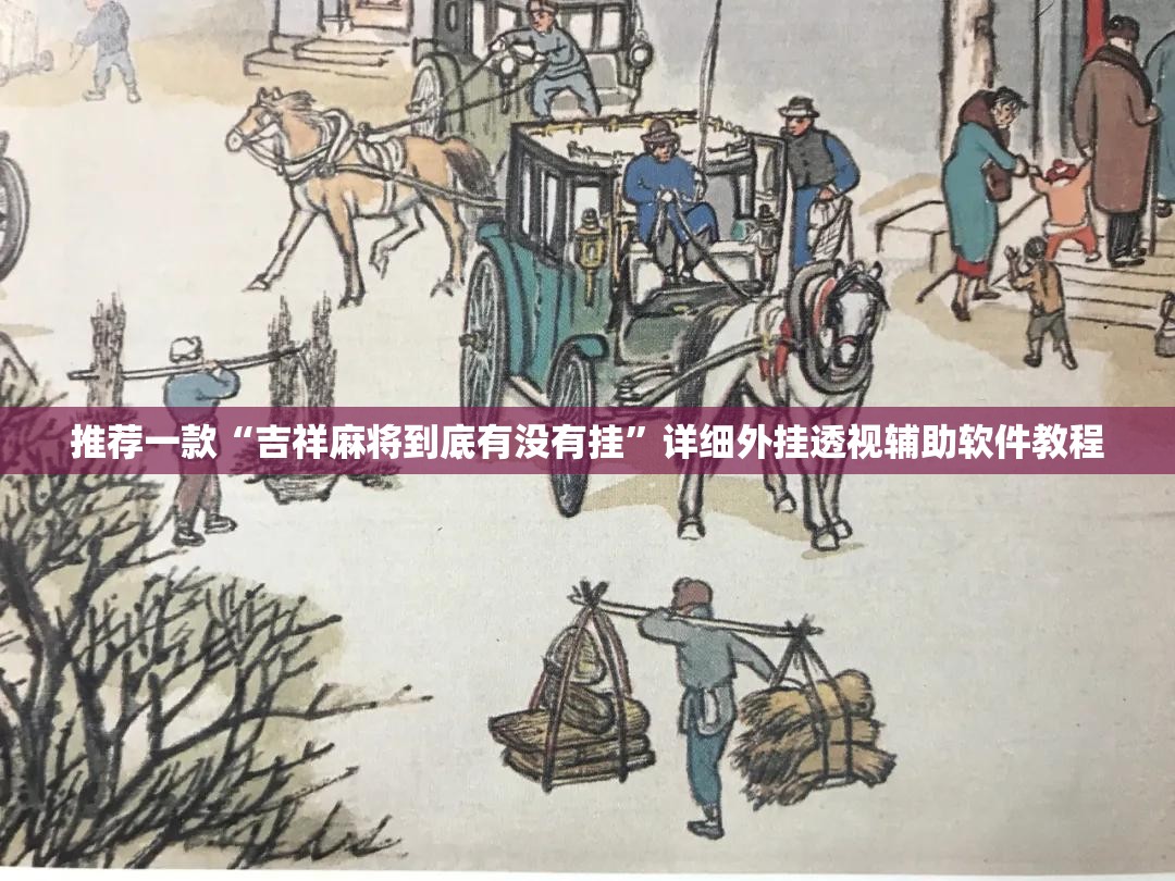 推荐一款“吉祥麻将到底有没有挂”详细外挂透视辅助软件教程