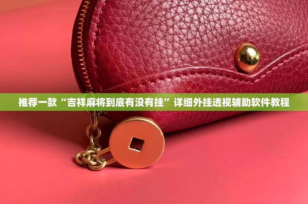 推荐一款“吉祥麻将到底有没有挂	”详细外挂透视辅助软件教程