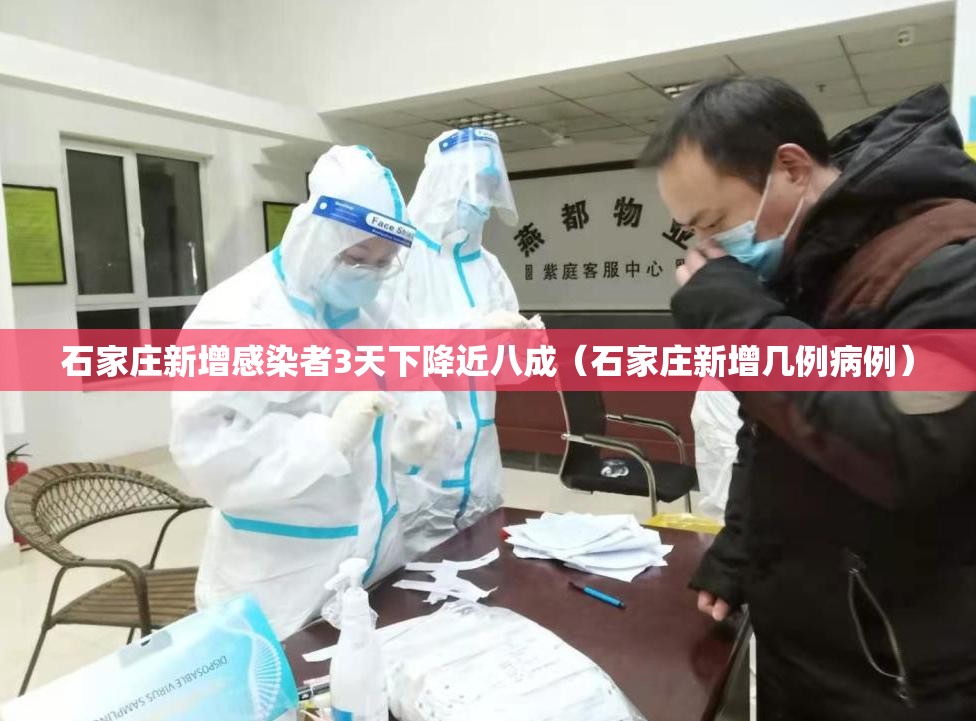 石家庄新增感染者3天下降近八成（石家庄新增几例病例）