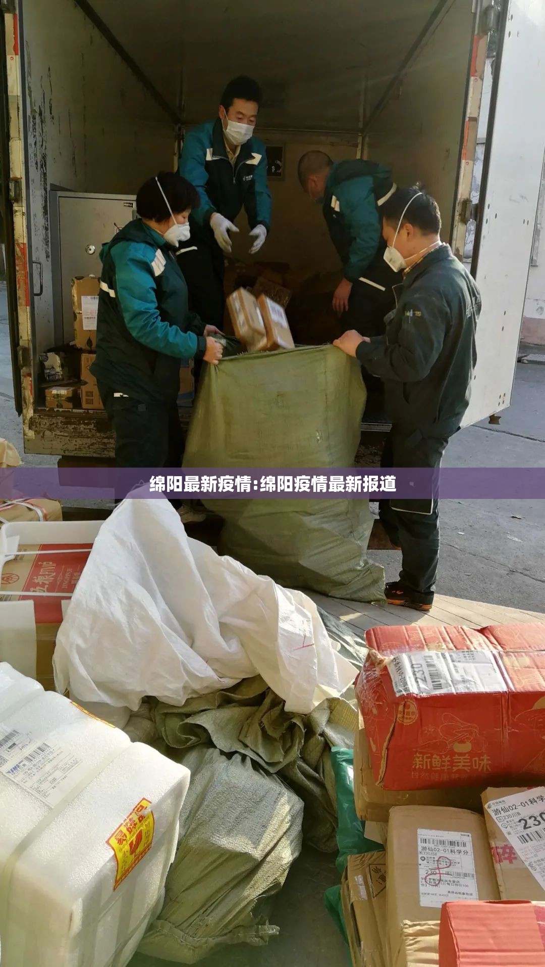 绵阳最新疫情:绵阳疫情最新报道