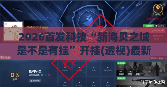 2026首发科技“新海贝之城是不是有挂”开挂(透视)最新辅助详细