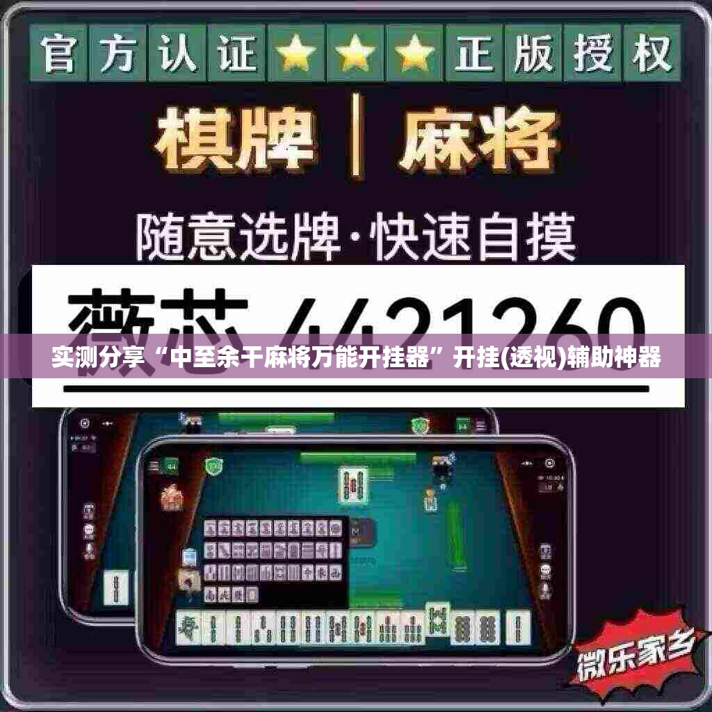 实测分享“中至余干麻将万能开挂器”开挂(透视)辅助神器