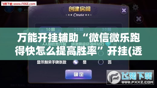 万能开挂辅助“微信微乐跑得快怎么提高胜率”开挂(透视)最新辅助详细