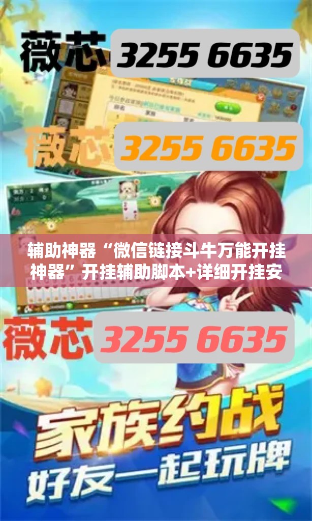 辅助神器“微信链接斗牛万能开挂神器	”开挂辅助脚本+详细开挂安装教程