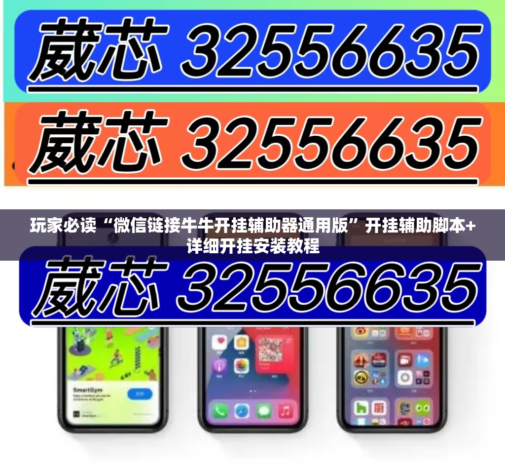 玩家必读“微信链接牛牛开挂辅助器通用版	”开挂辅助脚本+详细开挂安装教程