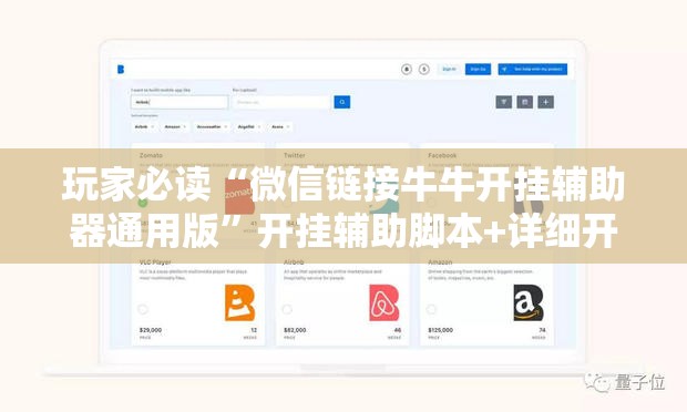 玩家必读“微信链接牛牛开挂辅助器通用版”开挂辅助脚本+详细开挂安装教程