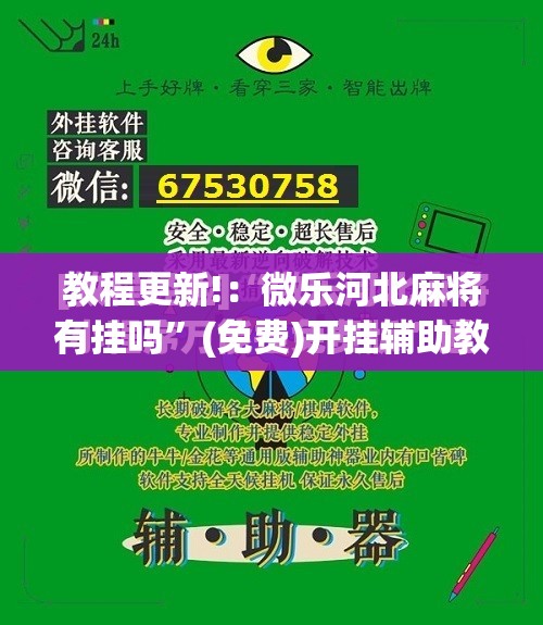 教程更新!：微乐河北麻将有挂吗”(免费)开挂辅助教学(最新辅助开挂教程)