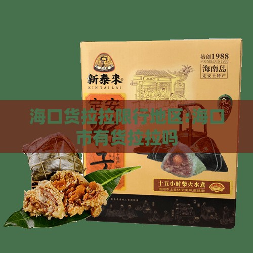 海口货拉拉限行地区:海口市有货拉拉吗