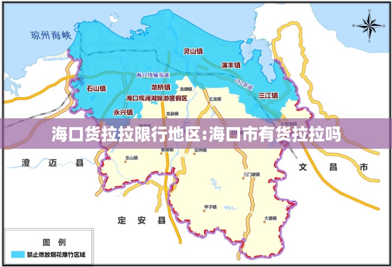 海口货拉拉限行地区:海口市有货拉拉吗