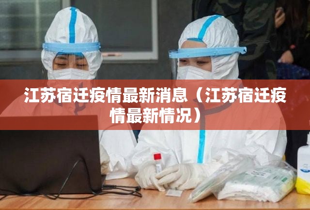 江苏宿迁疫情最新消息（江苏宿迁疫情最新情况）