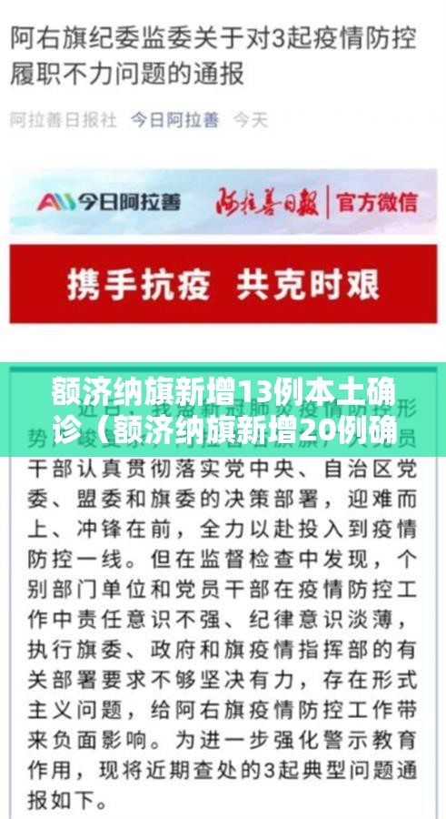 额济纳旗新增13例本土确诊（额济纳旗新增20例确诊病例）