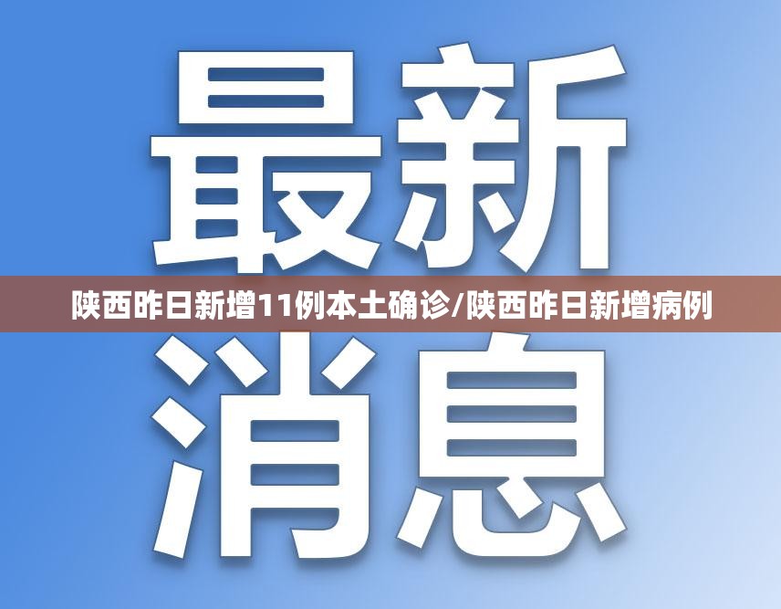 陕西昨日新增11例本土确诊/陕西昨日新增病例