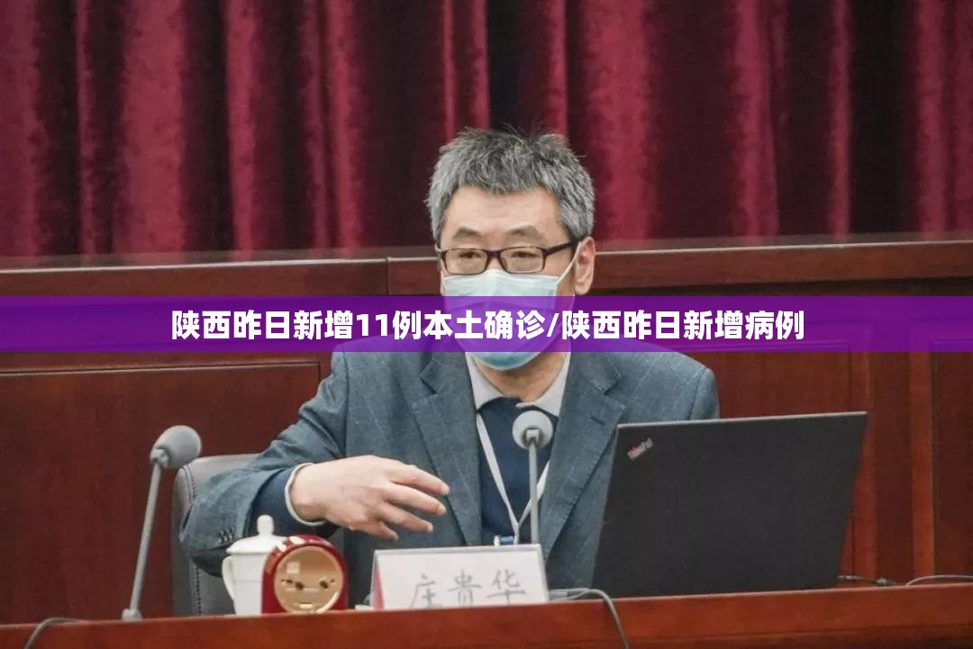 陕西昨日新增11例本土确诊/陕西昨日新增病例