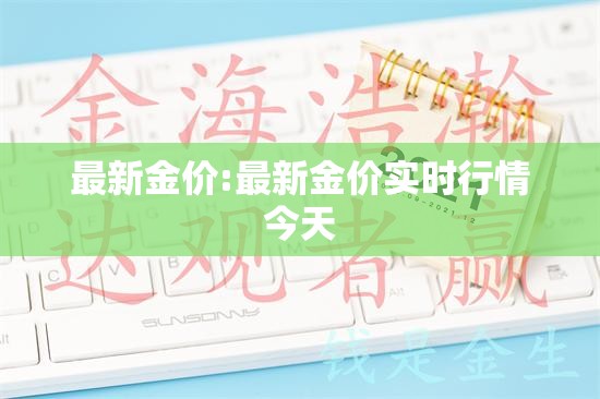 最新金价:最新金价实时行情今天