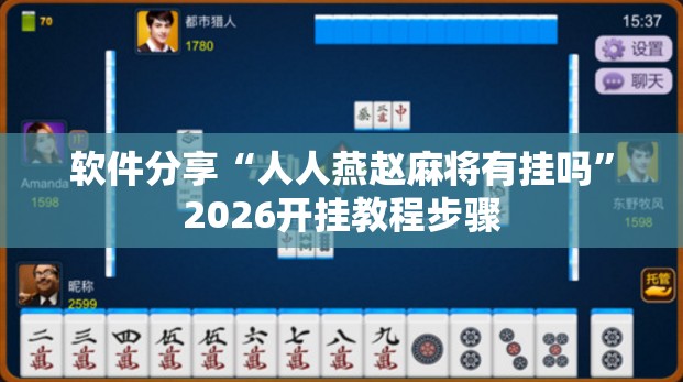 软件分享“人人燕赵麻将有挂吗”2026开挂教程步骤