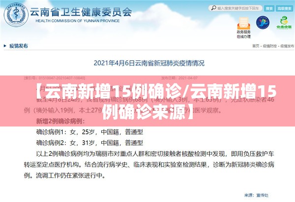 【云南新增15例确诊/云南新增15例确诊来源】 【云南新增15例确诊/云南新增15例确诊来源】