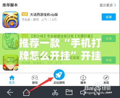 推荐一款“手机打牌怎么开挂	”开挂辅助脚本+详细开挂安装教程