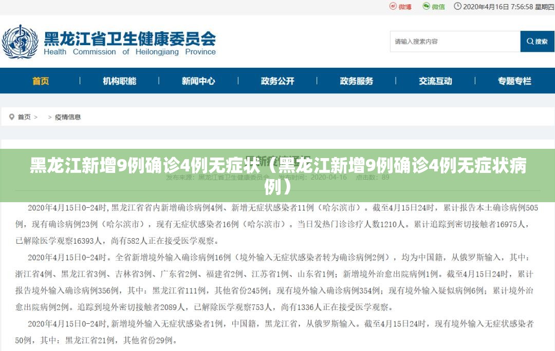 黑龙江新增9例确诊4例无症状(黑龙江新增9例确诊4例无症状病例) 黑龙江新增9例确诊4例无症状(黑龙江新增9例确诊4例无症状病例)