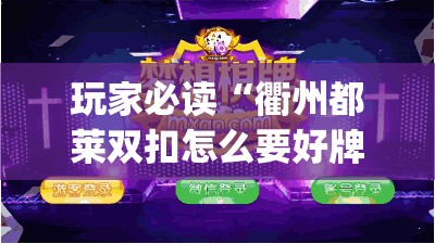 玩家必读“衢州都莱双扣怎么要好牌	”开挂(透视)最新辅助详细
