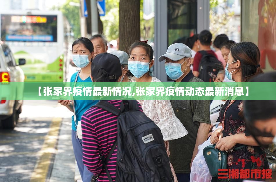 【张家界疫情最新情况,张家界疫情动态最新消息】 【张家界疫情最新情况,张家界疫情动态最新消息】